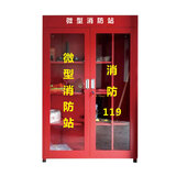 微型消防站